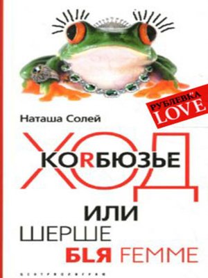 cover image of Ход Корбюзье, или Шерше бlя femme